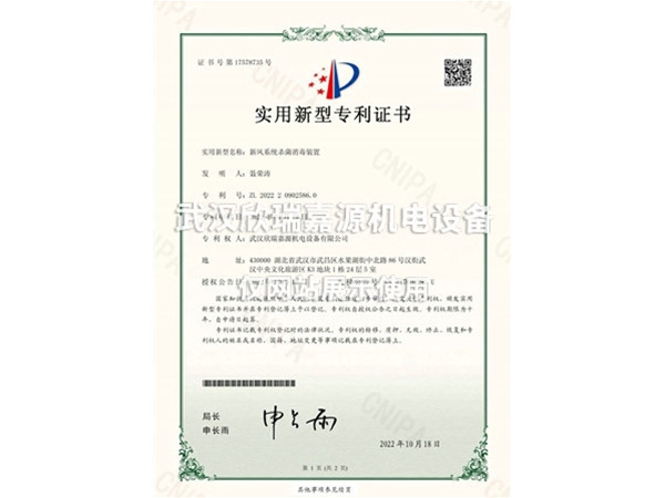 新風(fēng)系統(tǒng)殺菌消毒裝置-實(shí)用新型專利證書