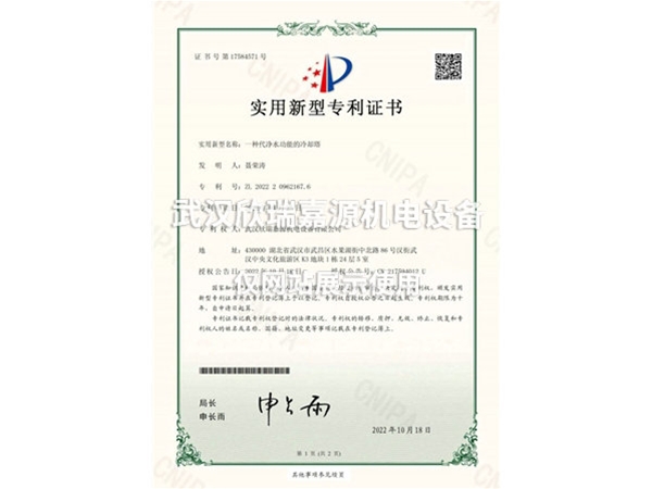 代凈水功能的冷卻塔-實(shí)用新型專利證書