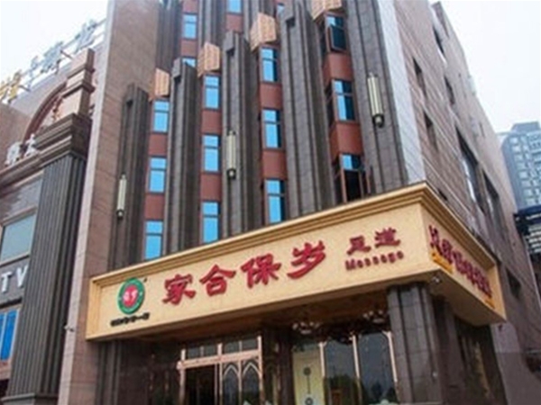 家合保歲尊龍店