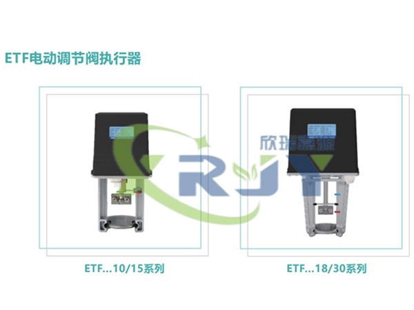 ETF電動調節(jié)閥執(zhí)行器